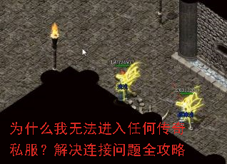 为什么我无法进入任何传奇私服?解决连接问题全攻略 为什么我无法进入任何传奇私服?解决连接问题全攻略