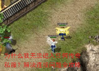 为什么我无法进入任何传奇私服?解决连接问题全攻略 为什么我无法进入任何传奇私服?解决连接问题全攻略