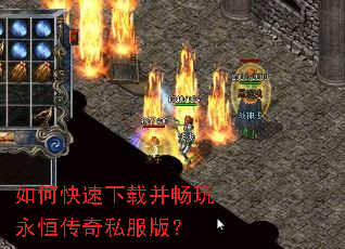 如何快速下载并畅玩永恒传奇私服版? 如何快速下载并畅玩永恒传奇私服版?