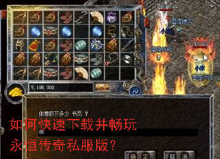 如何快速下载并畅玩永恒传奇私服版? 如何快速下载并畅玩永恒传奇私服版?