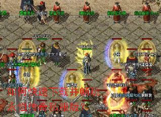 如何快速下载并畅玩永恒传奇私服版? 如何快速下载并畅玩永恒传奇私服版?