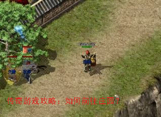 传奇游戏攻略:如何前往庄园? 传奇游戏攻略:如何前往庄园?
