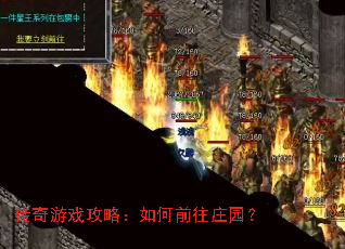 传奇游戏攻略:如何前往庄园? 传奇游戏攻略:如何前往庄园?