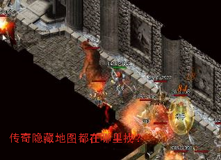 传奇隐藏地图都在哪里找? 传奇隐藏地图都在哪里找?