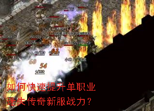 如何快速提升单职业迷失传奇新服战力? 如何快速提升单职业迷失传奇新服战力?