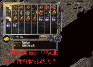 如何快速提升单职业迷失传奇新服战力? 如何快速提升单职业迷失传奇新服战力?