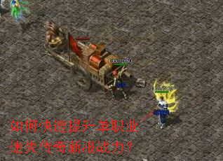 如何快速提升单职业迷失传奇新服战力? 如何快速提升单职业迷失传奇新服战力?