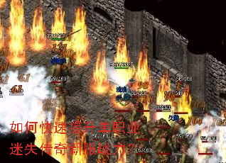 如何快速提升单职业迷失传奇新服战力? 如何快速提升单职业迷失传奇新服战力?