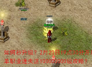 如何秒升级?2月20日19点30分开放单职业迷失送100000000级攻略? 如何秒升级?2月20日19点30分开放单职业迷失送100000000级攻略?