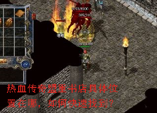 热血传奇盟重书店具体位置在哪,如何快速找到? 热血传奇盟重书店具体位置在哪,如何快速找到?