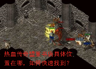 热血传奇盟重书店具体位置在哪,如何快速找到? 热血传奇盟重书店具体位置在哪,如何快速找到?