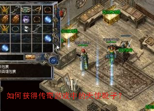 如何获得传奇游戏中的天使靴子? 如何获得传奇游戏中的天使靴子?