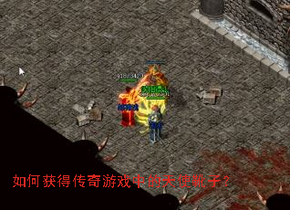 如何获得传奇游戏中的天使靴子? 如何获得传奇游戏中的天使靴子?