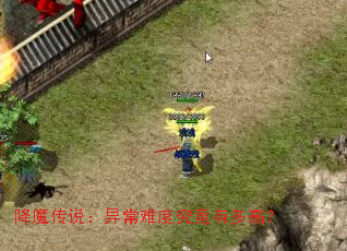降魔传说:异常难度究竟有多高? 降魔传说:异常难度究竟有多高?