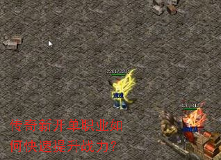 传奇新开单职业如何快速提升战力? 传奇新开单职业如何快速提升战力?
