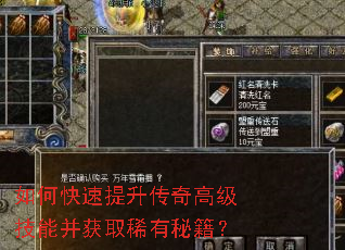 如何快速提升传奇高级技能并获取稀有秘籍? 如何快速提升传奇高级技能并获取稀有秘籍?