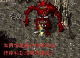 如何快速提升传奇高级技能并获取稀有秘籍? 如何快速提升传奇高级技能并获取稀有秘籍?