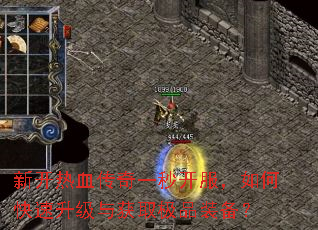 新开热血传奇一秒开服,如何快速升级与获取极品装备? 新开热血传奇一秒开服,如何快速升级与获取极品装备?