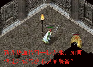 新开热血传奇一秒开服,如何快速升级与获取极品装备? 新开热血传奇一秒开服,如何快速升级与获取极品装备?