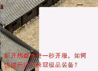 新开热血传奇一秒开服,如何快速升级与获取极品装备? 新开热血传奇一秒开服,如何快速升级与获取极品装备?