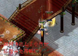 如何快速上手小传奇私服并免费畅玩? 如何快速上手小传奇私服并免费畅玩?
