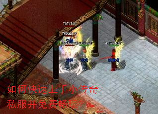 如何快速上手小传奇私服并免费畅玩? 如何快速上手小传奇私服并免费畅玩?