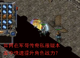 如何在军哥传奇私服版本库中快速提升角色战力? 如何在军哥传奇私服版本库中快速提升角色战力?