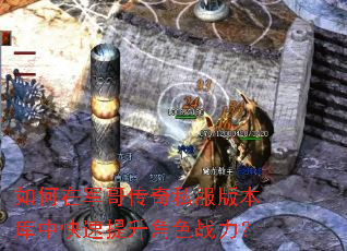 如何在军哥传奇私服版本库中快速提升角色战力? 如何在军哥传奇私服版本库中快速提升角色战力?