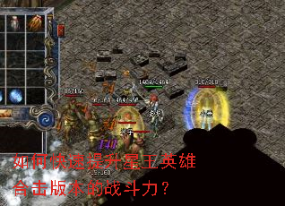 如何快速提升星王英雄合击版本的战斗力? 如何快速提升星王英雄合击版本的战斗力?