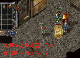 如何快速提升星王英雄合击版本的战斗力? 如何快速提升星王英雄合击版本的战斗力?