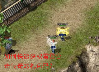 如何快速获取雷霆合击传奇的礼包码? 如何快速获取雷霆合击传奇的礼包码?