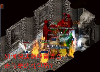 如何快速获取雷霆合击传奇的礼包码? 如何快速获取雷霆合击传奇的礼包码?