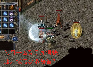 传奇一区新手如何快速升级与获取装备? 传奇一区新手如何快速升级与获取装备?