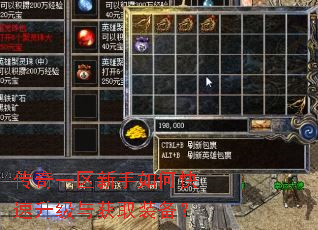 传奇一区新手如何快速升级与获取装备? 传奇一区新手如何快速升级与获取装备?