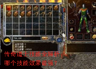 传奇道士技能全解析:哪个技能效果最强? 传奇道士技能全解析:哪个技能效果最强?