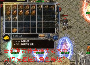 最新复古传奇迷失版本中如何快速提升角色等级? 最新复古传奇迷失版本中如何快速提升角色等级?