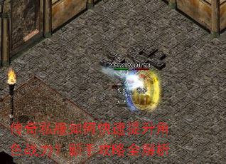 传奇私服如何快速提升角色战力?新手攻略全解析 传奇私服如何快速提升角色战力?新手攻略全解析