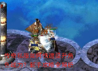 传奇私服如何快速提升角色战力?新手攻略全解析 传奇私服如何快速提升角色战力?新手攻略全解析