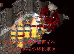 热血合击白日门如何前往?详细攻略带你轻松抵达 热血合击白日门如何前往?详细攻略带你轻松抵达