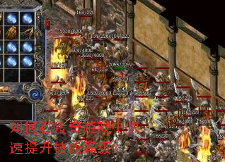 如何在传奇游戏中快速提升技能等级? 如何在传奇游戏中快速提升技能等级?