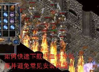 如何快速下载热血传奇私服并避免常见安装问题? 如何快速下载热血传奇私服并避免常见安装问题?