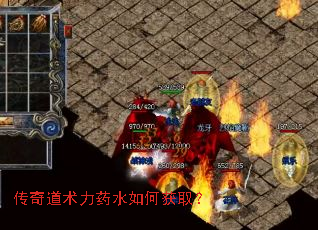 传奇道术力药水如何获取? 传奇道术力药水如何获取?