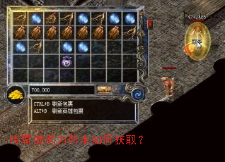 传奇道术力药水如何获取? 传奇道术力药水如何获取?