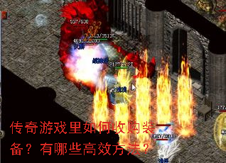 传奇游戏里如何收购装备?有哪些高效方法? 传奇游戏里如何收购装备?有哪些高效方法?