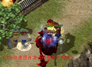 如何快速提升凌云传奇角色等级? 如何快速提升凌云传奇角色等级?