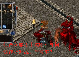 传奇私服秒十攻略:如何快速提升战力与效率? 传奇私服秒十攻略:如何快速提升战力与效率?