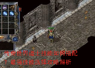 传奇世界道士技能如何搭配?最强技能选择攻略解析 传奇世界道士技能如何搭配?最强技能选择攻略解析