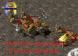 传奇世界道士技能如何搭配?最强技能选择攻略解析 传奇世界道士技能如何搭配?最强技能选择攻略解析