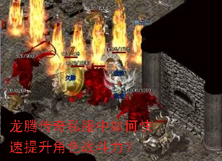 龙腾传奇私服中如何快速提升角色战斗力? 龙腾传奇私服中如何快速提升角色战斗力?