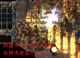 热血传奇手游平民玩家如何快速提升战力? 热血传奇手游平民玩家如何快速提升战力?